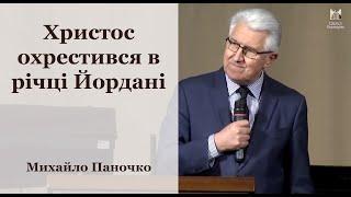 "Христос охрестився в річці Йордані" - Михайло Паночко, проповідь