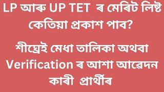 Assam TET LP and UP recruitment 2024 /কেতিয়া প্ৰকাশ পাব মেৰিট লিষ্ট?