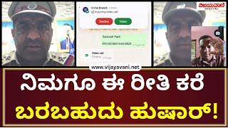 Online Fraud | ಪೊಲೀಸರ ವೇಷದಲ್ಲಿ ವಿಡಿಯೋ ಕಾಲ್, ಮುಂದೇನಾಯ್ತು ಗೊತ್ತಾ?