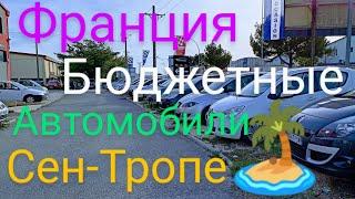 Автоплощадки Франции. Бюджетные автомобили от 2900 евро 