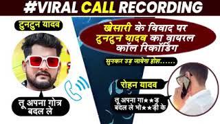 tuntun yadav our rohan yadav ka call recording रोहन यादव और टुनटुन यादव के बीच बातचीत का रिकॉर्डिंग