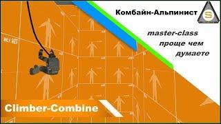 Source SDK - Комбайн Альпнист (Master Class)