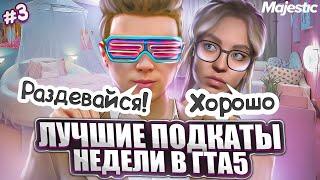 #3 ЛУЧШИЕ ПОДКАТЫ НЕДЕЛИ | КРАДЕМ ЖЕНСКИЕ СЕРДЦА В ГТА 5 НА MAJESTIC RP