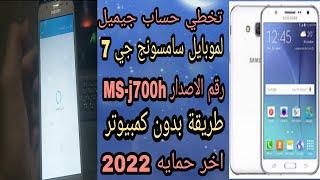 تخطي حساب جيميل لموبايل سامسونج جي 7 رقم الاصدار  MS-j700h طريقه بدون كمبيوتر اخر حمايه 2022