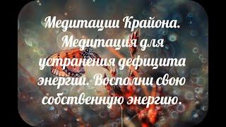 33. Медитации Крайона. Медитация для устранения дефицита энергии. Восполни свою собственную энергию