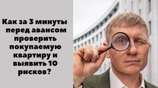 Как проверить квартиру перед авансом? Как за 3 минуты проверить юридическую чистоту сделки?