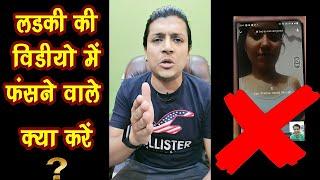 Live देख लो लड़की की वीडियो में फंसने वाले क्या करें New Fraud Call