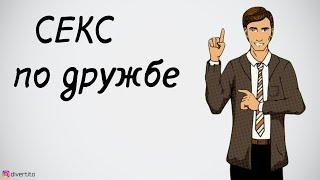 Дружеский секс.