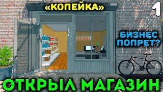 ОТКРЫВАЮ МАГАЗИН "КОПЕЙКА" В SUPERMARKET SIMULATOR!