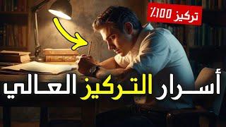 كيف تزيد تركيزك بنسبة 100%-  أسرار ونصائح فعالة