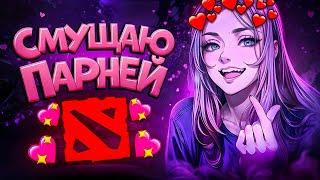 СМУЩАЮ ПАРНЕЙ В ДОТЕ | DOTA 2