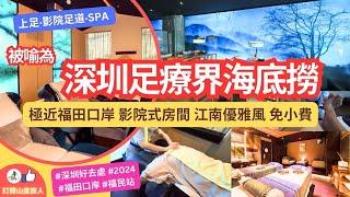 [被喻為深圳按摩店海底撈] 深圳首間影院式 高端足療品牌 | 極近福田口岸| 江南風環境 全部包間 | 東坡搓腳心 | 可留宿至明早 | 免簽小費 | 讓身心靈得到呵護 |