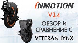 Inmotion V14 - Обзор и сравнение с Veteran Lynx