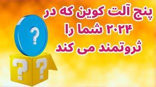 پنج آلت کوین که شما را در ۲۰۲۴ ثروتمند می کند