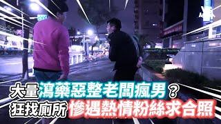 大量瀉藥惡整老闆瘋男？狂找廁所慘遇熱情粉絲求合照《VS MEDIA x瘋男 》