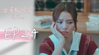 ［SUB CC］浪漫輸給你 EP24 Lost Romance｜三立華劇