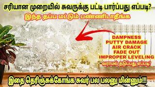 How to apply wall putty | avoid dampness in putty wall | wall care putty