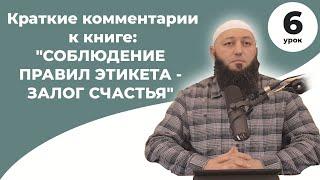 "СОБЛЮДЕНИЕ ПРАВИЛ ЭТИКЕТА  ЗАЛОГ СЧАСТЬЯ" Краткие комментарии к книге. Урок 06 @Азамат абу Айман