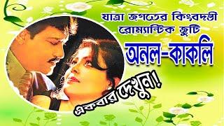 নীড় ভাঙ্গা ঝড় যাত্রা| এক বৈশাখে দেখা হলো দুজনায় | Anal-Kakoli/rupayan studio