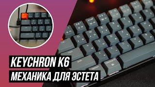 Keychron K6: обзор клавиатуры. Механика для эстета