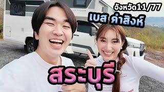 1วันสระบุรีกับเบสคำสิงห์และรถบ้าน...ตะลุย77จังหวัด Ep.11