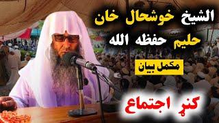 Sheikh KhoshHal Khan Haleem | کنڑ اجتماع میں شیخ صاحب کا زبردست بیان / امارات اسلامی کو زبردست خطاب