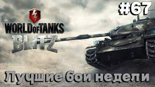 Tanks BLITZ (WOT Blitz). Топовые бои недели. #67