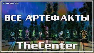 ВСЕ АРТЕФАКТЫ КАРТЫ ЦЕНТР (THE CENTER) | ARK AVALON