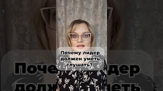 Настоящий лидер умеет слушать. Это не просто про разговоры, это про понимание, уважение и доверие.