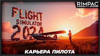 Microsoft Flight Simulator 2024 _ Карьера пилота _ Часть 1 _ Лицензии и первые деньги!