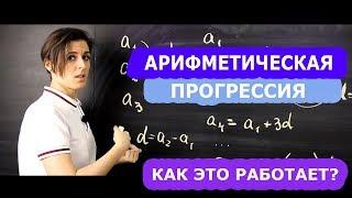 Арифметическая прогрессия 9 класс. Формулы, о которых вы не знали | Математика