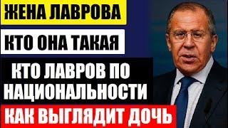 Жена Сергея Лаврова, кто она такая на самом деле! Кто Лавров по национальности и как выглядит дочь.