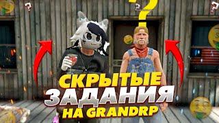 СКРЫТЫЕ ЗАДАНИЯ НА GRAND RP GTA 5 RP - ГРАНД РП ГТА 5 РП