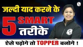 जल्दी याद करने के 5 Smart तरीके  | 5 Steps to Learn Quickly | Physics Wallah #Shorts