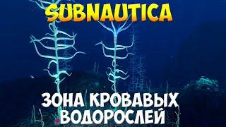 SUBNAUTICA - ЗОНА КРОВАВЫХ ВОДОРОСЛЕЙ [ПОЛНЫЙ ГАЙД ДЛЯ НОВИЧКОВ]