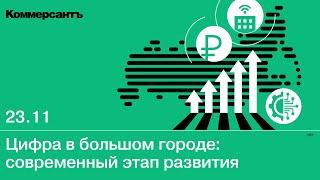 Цифра в большом городе: современный этап развития