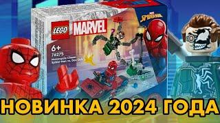 ОБЗОР LEGO НОВИНКИ 76275/ ОБЗОР НАБОРА 2024 ГОДА / НОВИНКА LEGO 2024 ГОДА#lego #лего #обзор