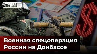 Военная спецоперация России на Донбассе | Что происходит с курсом тенге? | Студия 7