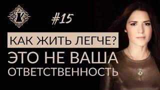 ОТВЕТСТВЕННОСТЬ, КОТОРАЯ ВАМ НЕ ПРИНАДЛЕЖИТ. #Адакофе 15