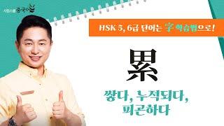 累를 파헤쳐 보자!｜오늘의 HSK 단어｜리우 선생님의 字 학습법