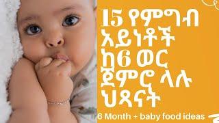 15 የምግብ አይነቶች  ከ6 ወር ጀምሮ ላሉ ህጻናት | Best baby foods for 6 month old |Ethiopian food |#babyfood #tips