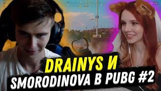 ДРЕНИС И СМОРОДИНОВА ИГРАЮТ НА НОВОЙ КАРТЕ В PUBG | КОМБЕК СПУСТЯ 2.5 ГОДА | DRAINYS PUBG