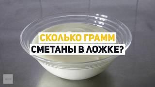 Сколько грамм сметаны в ложке?