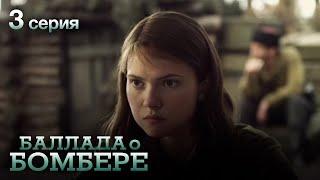 БАЛЛАДА О БОМБЕРЕ. Серия 3. Остросюжетный Военный Сериал.