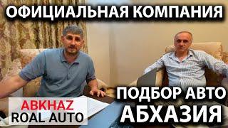 Официальная компания по подбору автомобилей в Абхазии