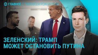 Фицо угрожает Украине. Зеленский о роли Трампа в окончании войны. Атака на Киев | ГЛАВНОЕ