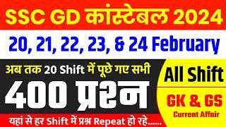 SSC GD 20 - 24 Feb All Shift Paper Analysis 2024 | SSC GD Exam Analysis 2024 | SSC GD All Shift