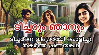 ടീച്ചറും ഞാനും - പ്രണയകഥ #malayalamstory #malayalamkadhakal #malayalam