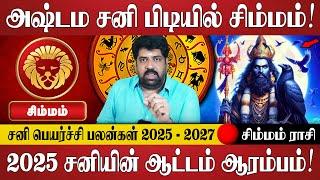 சிம்மம் - இதை மட்டும் செய்யவே செய்யாதீர்கள் உங்கள் வாழ்க்கை மாறும்! | Simmam Rasi Palan | Jothidam