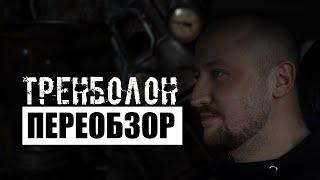 304. (ПЕРЕОБЗОР) ТРЕНБОЛОН | Анаболические стероиды (Химический бункер)